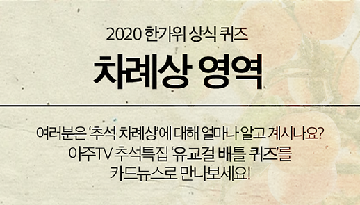 [한 장 퀴즈] 추석 맞이 차례상 상식 문제 7 여러분은 얼마나 알고 계시나요?