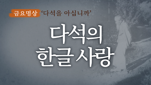 [금요명상] 한글날 되새기는 ‘우리말 철학의 선구자’ 다석 류영모의 ‘한글 사랑’