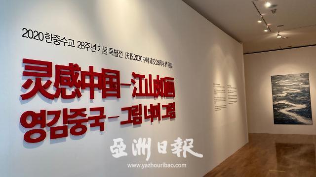 “灵感中国——江山如画” 庆祝中华人民共和国成立71周年特别展亮相韩国