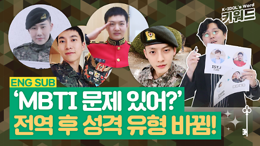 [아이돌 키워드] MBTI가 바뀐다? 군대 전역 후 MBTI 바뀐 아이돌 4명