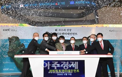 [이슈포커스] 빅히트 상장, 엔터 빅 4 시대 열렸다 ···국내 엔터의 희망으로 우뚝