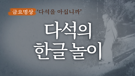 [금요명상] ‘광주를 빛고을이라고 가장 먼저 말한 이는 누구일까?’ 다석 류영모의 ‘한글놀이’