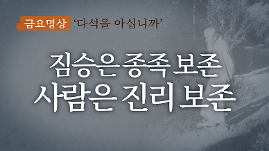 [금요명상] 식색에 빠진 대한민국에 던지는 다석 류영모의 메시지 ‘짐승은 종족보존, 인간은 진리보존’