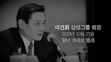 [추모영상] 어록으로 돌아 본 이건희 삼성그룹 회장의 삶과 철학