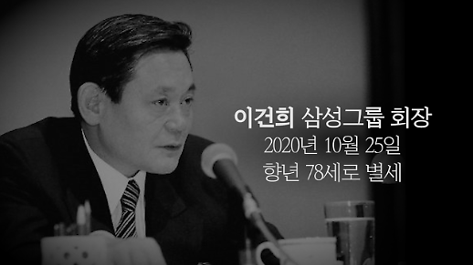 [추모영상] 어록으로 돌아 본 이건희 삼성그룹 회장의 삶과 철학