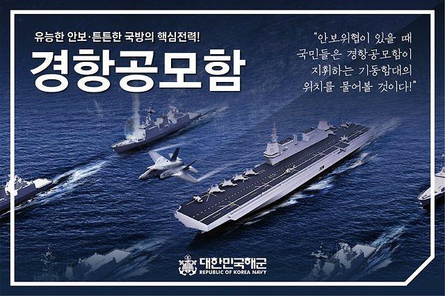      Differences over type of combat jets for S. Koreas first aircraft carrier   
