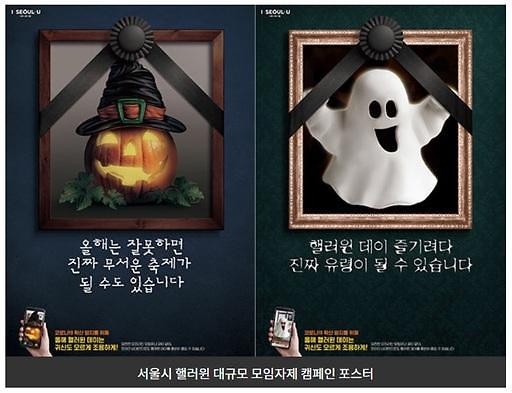 防止万圣节期间新冠疫情再扩散 首尔市发布“恐怖”警示海报