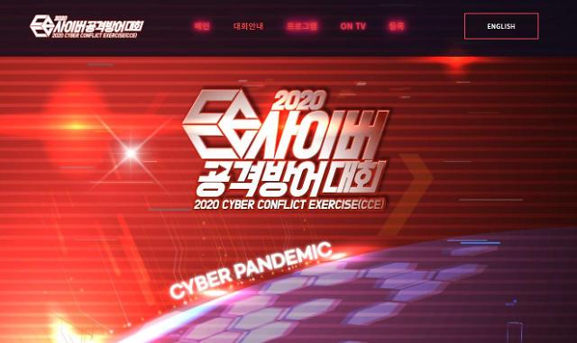 "사이버 팬데믹 해킹 공격 대응"…국정원, 사이버공격방어대회 개최