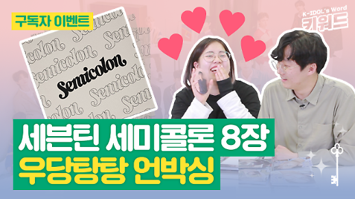 [아이돌 키워드] 중복? 안 중복? 캐럿과 함께한 세븐틴 세미콜론 8장 언박싱