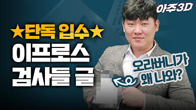 [영상/아주3D] [단독입수] ‘커밍아웃?, 검란?’ 이프로스 검사들 글에는 어떤 내용이?