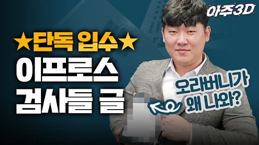 [영상/아주3D] [단독입수] ‘커밍아웃?, 검란?’ 이프로스 검사들 글에는 어떤 내용이?