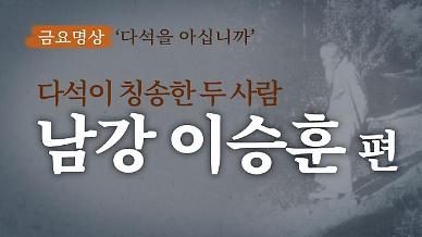 [금요명상] 다석 류영모가 칭송한 두 사람 ‘독립운동가 남강 이승훈 편’