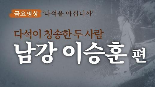 [금요명상] 다석 류영모가 칭송한 두 사람 ‘독립운동가 남강 이승훈 편’