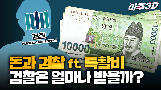 [영상/아주3D] 특활비 논란으로 살펴본 ‘돈과 검찰’…검사들 얼마나 받나?