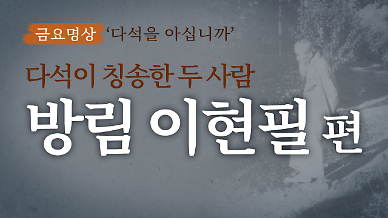 [금요명상] 다석 류영모가 칭송한 두 사람 맨발의 성자 방림 이현필 편