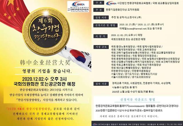 第六届韩中企业经营大奖颁奖仪式下月初举行