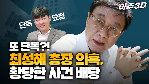 [영상/아주3D] ‘단독요정’ 김태현 기자의 최성해 학력위조 고발건 ‘황당한 사건 배당’ 취재 뒷이야기