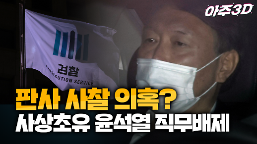 [영상/아주3D] 윤석열 총장 ‘직무배제’ 칼 꺼낸 ‘秋’…최대 뇌관은 ‘판사 사찰’ 의혹?