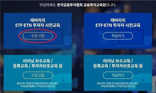 [아주 쉬운 뉴스 Q&A] 레버리지 ETF·ETN 사전교육 꼭 들어야 하나요? 