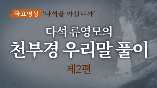 [금요명상] 한국의 위대한 사상가 다석 류영모의 ‘천부경 풀이’(2부)