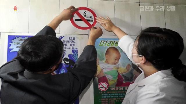 朝鲜设法加强禁烟管理 朝媒介绍禁烟区