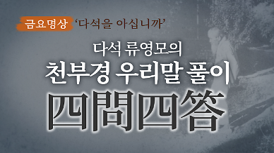 [금요명상] 한국의 위대한 사상가 다석 류영모의 천부경 해석 ’4問4答‘