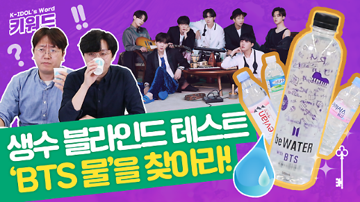 [아이돌 키워드] 방탄소년단 생수 MD beWATER를 포함한 생수 블라인드 테스트
