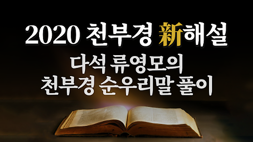 [다석공부방] 2020 천부경 新해설 ‘다석 류영모의 천부경 순우리말 풀이’ 총정리 편