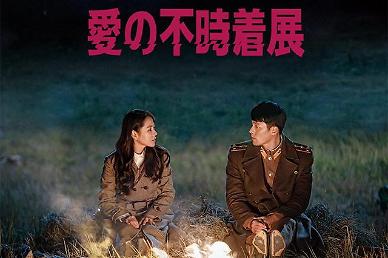 [NNA] 내년 일본 4개 도시 사랑의 불시착 전시회