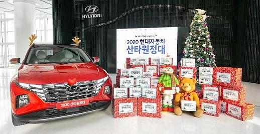 ‘우리가 산타’ 현대차그룹, 계열사별 이색 크리스마스 선물로 ‘사회공헌’