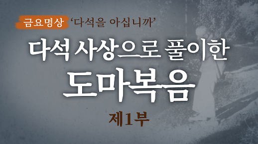 [금요명상]  다석 사상으로 풀이한 도마복음 해설 (1부)