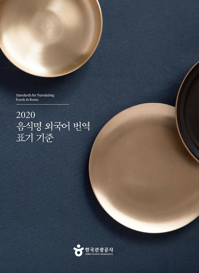 韩旅游发展局制定饮食外语译名标准 这些菜名你翻译对了吗？