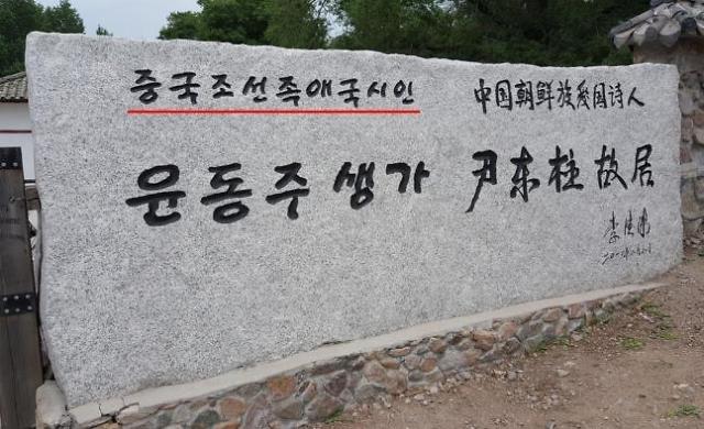 消息：韩国要求中方更正诗人尹东柱国籍标注