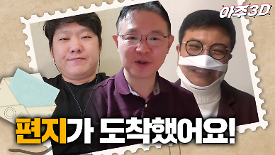 [아주3D/영상] 아주3D 삼인방의 2021년도 새해인사