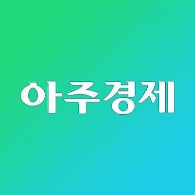 [아주경제 오늘의 뉴스 종합] 신년 여론조사, 대권주자에 이재명 선두…이낙연·윤석열 추격 外