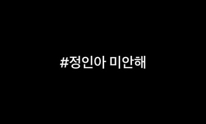 ‘정인’방탄 소년단 지민에 액션을 취한 시청자들도 애도