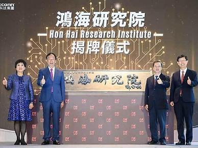 [NNA] 홍하이연구원 출범, 신흥 5개분야 R&D