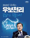 [NNA] 文 대통령, 새해는 회복, 통합, 도약의 해