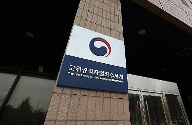 [공수처 어제오늘]②김학의·월성원전…공수처 1호 사건은