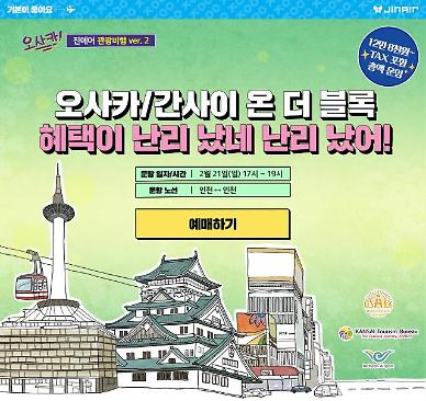 [NNA] 오사카 테마 관광비행, 진에어 판매