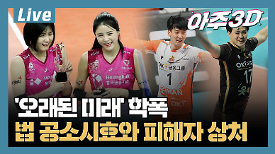 [영상/아주3D] 오래된 미래 학교폭력…법 공소시효와 피해자 상처