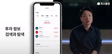 [증권사 핀테크 원년] 선택과 집중 전략으로 승부하는 토스증권