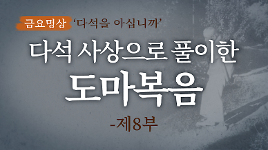 [금요명상] 다석 사상으로 풀이한 도마복음 해설 (8부)