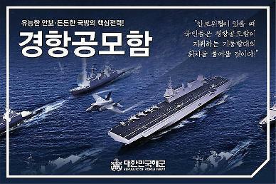 S. Koreas military formalizes project to develop light aircraft carrier 