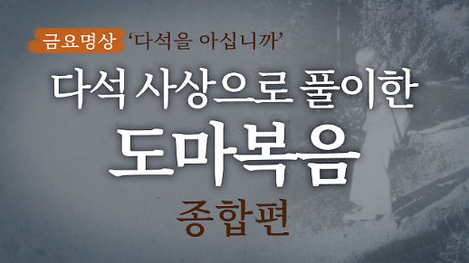 [금요명상] 다석 사상으로 풀이한 도마복음 해설 (종합편)