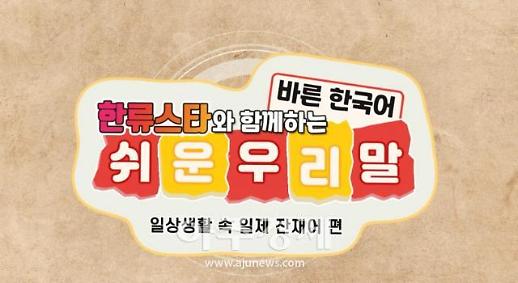 가오는 우리말로 체면 서경덕 교수, 삼일절 맞아 일제 잔재어 우리말 알리기 주력