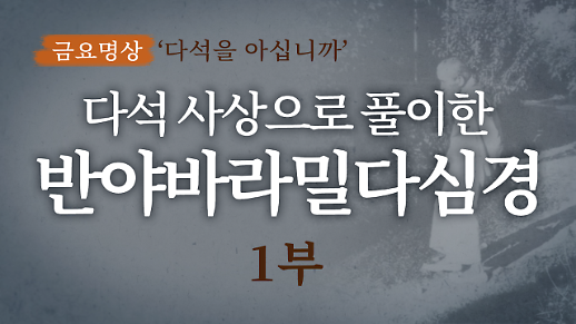 다석 류영모의 사상으로 풀이한 반야바라밀다심경 (1부)