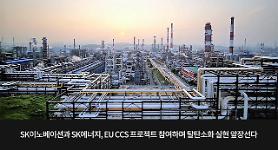     Two SK Group units join EU-funded carbon capture project