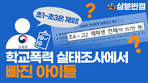 [삼분반점/영상] 학교폭력 실태조사에서 빠진 초등학교 1~3학년, 그 이유는?