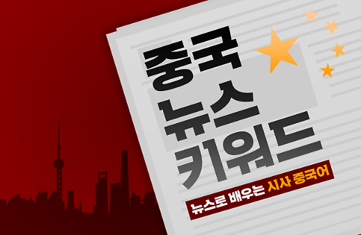 [중국 뉴스 키워드 21화] 중국이 EU에 제재를 가한 이유는?